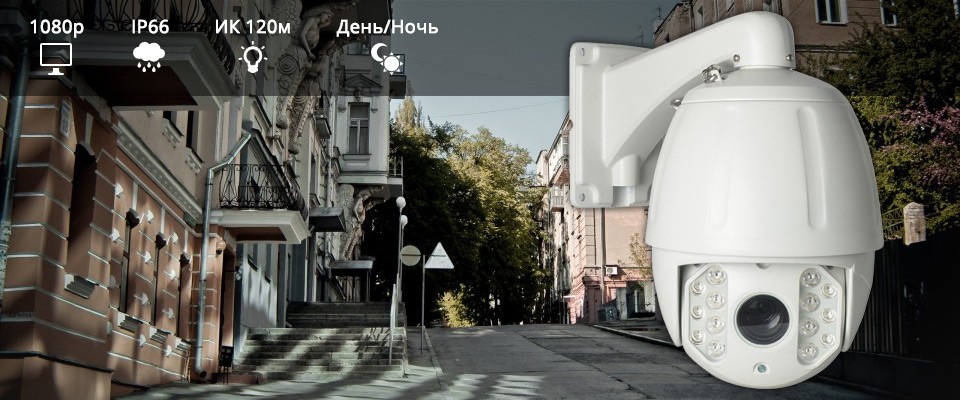 Поворотные камеры видеонаблюдения Купить поворотную камеру